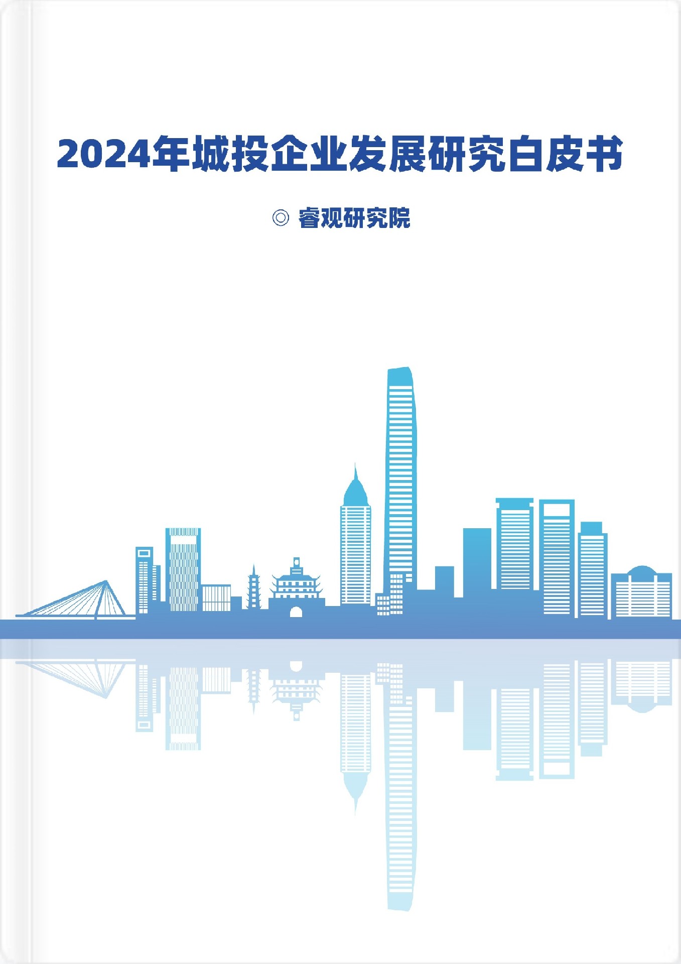 2024年城投企業(yè)發(fā)展研究白皮書